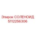 5112256306 СОЛЕНОИД Epiroc