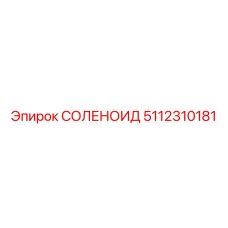 5112310181 СОЛЕНОИД Epiroc