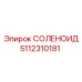 5112310181 СОЛЕНОИД Epiroc