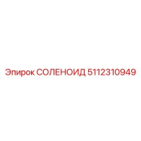 5112310949 СОЛЕНОИД Epiroc