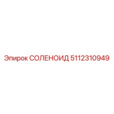 5112310949 СОЛЕНОИД Epiroc