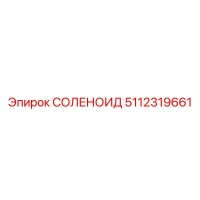 5112319661 СОЛЕНОИД Epiroc