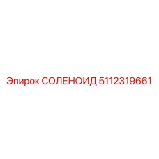 5112319661 СОЛЕНОИД Epiroc