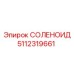 5112319661 СОЛЕНОИД Epiroc