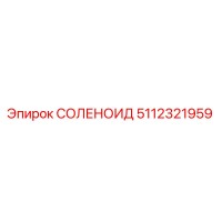 5112321959 СОЛЕНОИД Epiroc