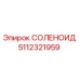 5112321959 СОЛЕНОИД Epiroc