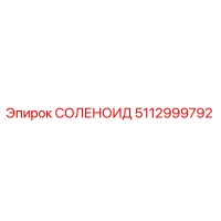 5112999792 СОЛЕНОИД Epiroc