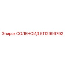 5112999792 СОЛЕНОИД Epiroc