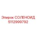5112999792 СОЛЕНОИД Epiroc