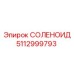 5112999793 СОЛЕНОИД Epiroc