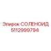 5112999794 СОЛЕНОИД Epiroc