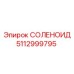 5112999795 СОЛЕНОИД Epiroc