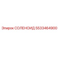 5533464900 СОЛЕНОИД Epiroc