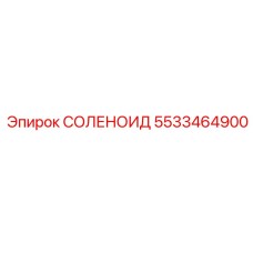 5533464900 СОЛЕНОИД Epiroc