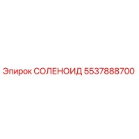 5537888700 СОЛЕНОИД Epiroc