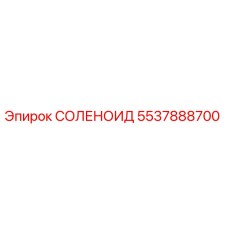 5537888700 СОЛЕНОИД Epiroc