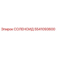 5541093600 СОЛЕНОИД Эпирок