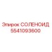 5541093600 СОЛЕНОИД Эпирок