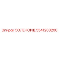 5541203200 СОЛЕНОИД Эпирок