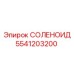 5541203200 СОЛЕНОИД Эпирок