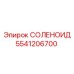 5541206700 СОЛЕНОИД Эпирок