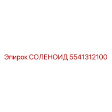 5541312100 СОЛЕНОИД Эпирок