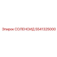 5541325000 СОЛЕНОИД Эпирок