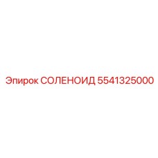 5541325000 СОЛЕНОИД Эпирок