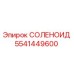 5541449600 СОЛЕНОИД Epiroc