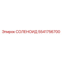 5541756700 СОЛЕНОИД Epiroc