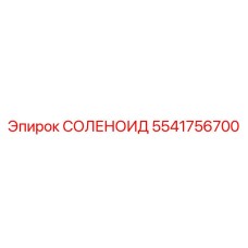 5541756700 СОЛЕНОИД Epiroc