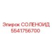 5541756700 СОЛЕНОИД Epiroc