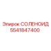 5541847400 СОЛЕНОИД Epiroc