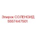 5557447501 СОЛЕНОИД Epiroc