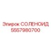 5557980700 СОЛЕНОИД Epiroc