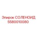 Фото соленоида Epiroc 5580010080