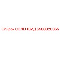 5580026355 СОЛЕНОИД Epiroc