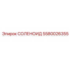 5580026355 СОЛЕНОИД Epiroc