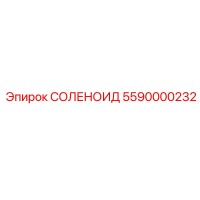 5590000232 СОЛЕНОИД Epiroc