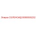 5590000232 СОЛЕНОИД Epiroc