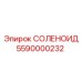 5590000232 СОЛЕНОИД Epiroc