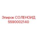 5590002140 СОЛЕНОИД Epiroc