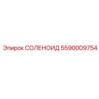 5590009754 СОЛЕНОИД Epiroc