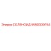 5590009754 СОЛЕНОИД Epiroc