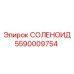 5590009754 СОЛЕНОИД Epiroc