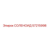 57215998 СОЛЕНОИД Epiroc