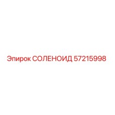 57215998 СОЛЕНОИД Epiroc