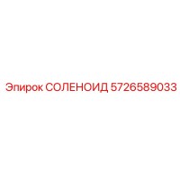 5726589033 СОЛЕНОИД Epiroc