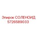 5726589033 СОЛЕНОИД Epiroc