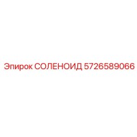 5726589066 СОЛЕНОИД Epiroc
